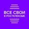 Канал Все свои в Ростелекоме в MAX