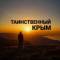 Канал Таинственный Крым в MAX