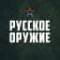 Канал Русское оружие в MAX