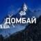 Канал ДОМБАЙ в MAX