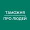 Канал Таможня | Про Людей в MAX