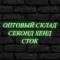 Канал Секонд Хенд & Сток | Оптом по РФ в MAX
