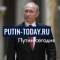 Канал Putin-today.ru | Путин сегодня в MAX