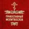 Канал Молитвы | Православный Молитвослов | Первый православный канал в Макс в MAX