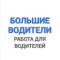 Канал Работа для водителей и машинистов спецтехники | ВАКАНСИИ в MAX