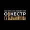 Канал Академический симфонический оркестр имени С.В.Рахманинова в MAX