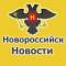 Канал Супер Новости Новороссийска в MAX
