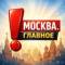 Канал Москва о главном в MAX