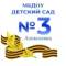 Канал Детский сад №3 г. Алексеевка в MAX