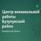 Канал ЦВР Бузулукского района в MAX