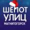 Канал Шёпот улиц | Магнитогорск в MAX