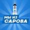 Канал МЫ ИЗ САРОВА | САРОВ в MAX