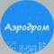 Канал "Аэродром" Гатчина в MAX