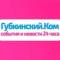 Канал Губкинский.Ком — новости 24 часа в MAX