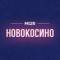 Канал Новокосино М125 в MAX