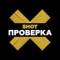 Канал SHOT ПРОВЕРКА в MAX