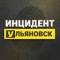 Канал Инцидент Ульяновск | ЧП треш инсайд новости в MAX