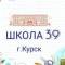 Канал Школа № 39 города Курска в MAX