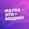 Канал Наука — это модно! в MAX