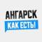 Канал Ангарск. Как есть! в MAX