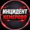Канал Инцидент Кемерово | Кузбасс в MAX
