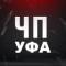 Канал Уфа Новости Башкортостан в MAX