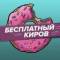 Канал Бесплатный Киров 2.0 в MAX