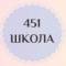 Канал Школа №451 | Санкт-Петербург в MAX