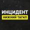 Канал Инцидент Нижний Тагил•Новости в MAX