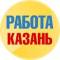 Канал Работа в Казани в MAX