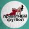 Канал Приватный футбол в MAX
