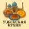 Канал Узбекская кухня | Рецепты в MAX