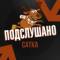 Канал Подслушано Сатка в MAX