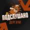 Канал Подслушано Дергачи в MAX