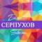 Канал Большой Серпухов — новости в MAX