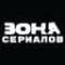 Канал ZONA СЕРИАЛОВ в MAX