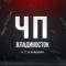 Канал Владивосток в MAX