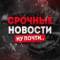 Канал Срочные Новости. Ну почти.. в MAX