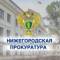 Канал Прокуратура Нижегородской области в MAX