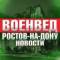 Канал Военвед Ростов-на-Дону News в MAX
