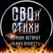 Канал СВОи СТИХИ в MAX
