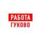 Канал Работа в Гуково в MAX