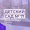 Канал МДОУ "Детский сад №71" Заводского района г.Саратова в MAX