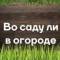 Канал Во саду ли в огороде в MAX
