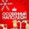 Канал Особенный Наполеон в MAX
