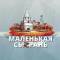 Канал МАЛЕНЬКАЯ СЫЗРАНЬ в MAX