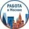 Канал Работа Москва. Подработка в Москве, Вакансии Москва, Работа Москва, заработок для Москвичей в MAX