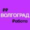 Канал Работа в Волгограде | Вакансии в MAX