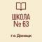 Канал ГБОУ "Школа 63 г.о.Донецк" ДНР в MAX