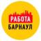Канал Работа в Барнауле в MAX